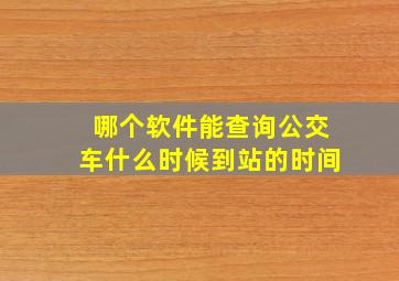 哪个软件能查询公交车什么时候到站的时间