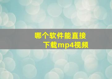 哪个软件能直接下载mp4视频