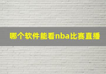 哪个软件能看nba比赛直播