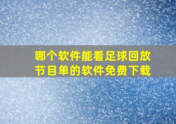 哪个软件能看足球回放节目单的软件免费下载