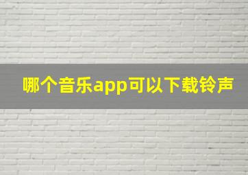 哪个音乐app可以下载铃声