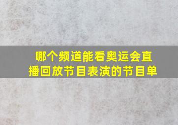 哪个频道能看奥运会直播回放节目表演的节目单