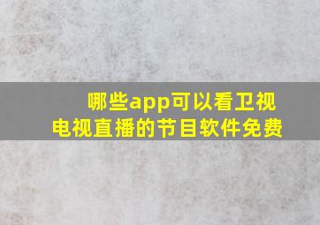 哪些app可以看卫视电视直播的节目软件免费