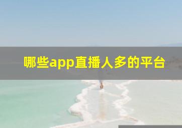 哪些app直播人多的平台