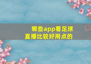 哪些app看足球直播比较好用点的