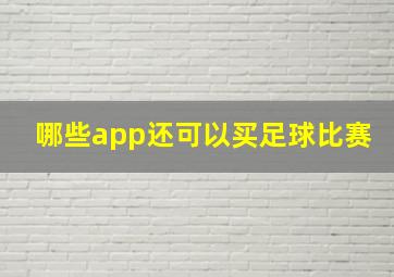 哪些app还可以买足球比赛