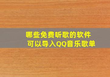 哪些免费听歌的软件可以导入QQ音乐歌单