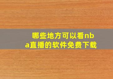 哪些地方可以看nba直播的软件免费下载