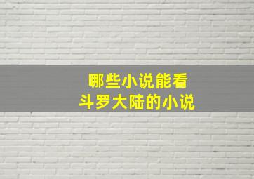 哪些小说能看斗罗大陆的小说