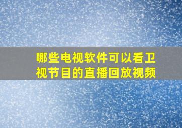 哪些电视软件可以看卫视节目的直播回放视频