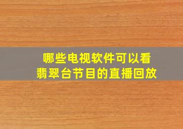 哪些电视软件可以看翡翠台节目的直播回放