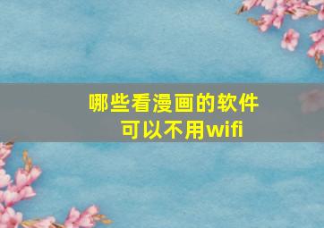 哪些看漫画的软件可以不用wifi