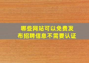 哪些网站可以免费发布招聘信息不需要认证