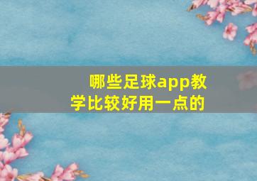 哪些足球app教学比较好用一点的