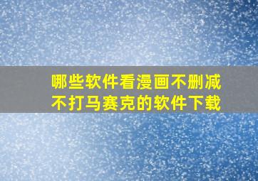 哪些软件看漫画不删减不打马赛克的软件下载