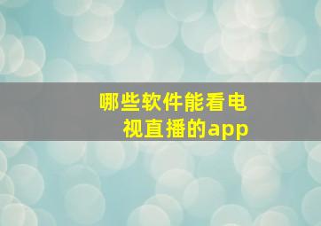 哪些软件能看电视直播的app