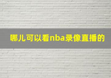 哪儿可以看nba录像直播的