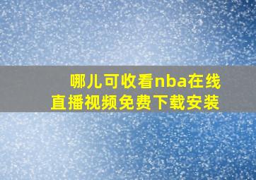 哪儿可收看nba在线直播视频免费下载安装