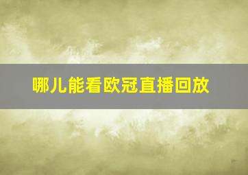 哪儿能看欧冠直播回放