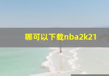 哪可以下载nba2k21