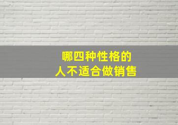 哪四种性格的人不适合做销售