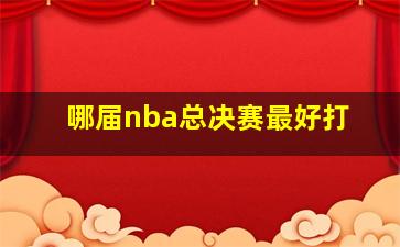 哪届nba总决赛最好打