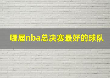 哪届nba总决赛最好的球队