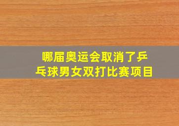 哪届奥运会取消了乒乓球男女双打比赛项目