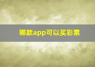 哪款app可以买彩票