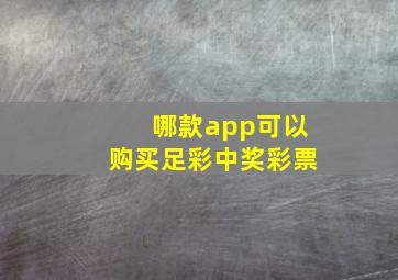 哪款app可以购买足彩中奖彩票