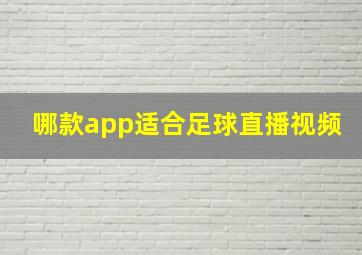 哪款app适合足球直播视频