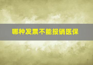 哪种发票不能报销医保