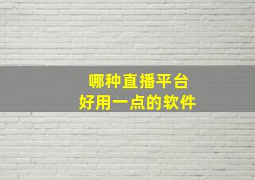 哪种直播平台好用一点的软件