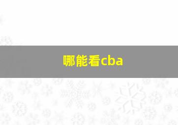 哪能看cba