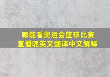 哪能看奥运会篮球比赛直播呢英文翻译中文解释