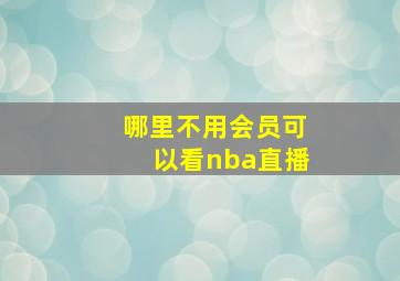 哪里不用会员可以看nba直播