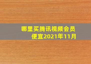 哪里买腾讯视频会员便宜2021年11月