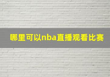 哪里可以nba直播观看比赛