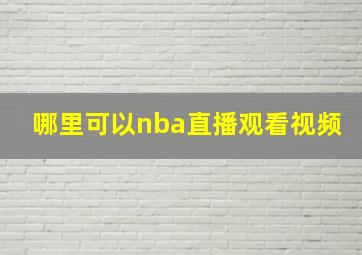 哪里可以nba直播观看视频