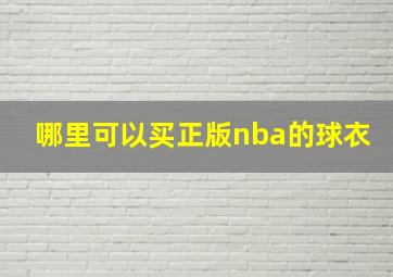 哪里可以买正版nba的球衣