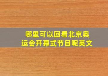 哪里可以回看北京奥运会开幕式节目呢英文