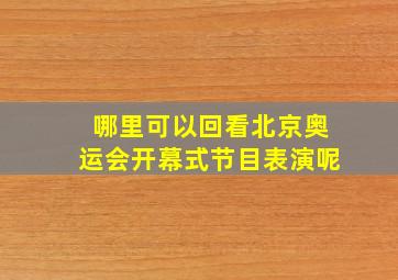 哪里可以回看北京奥运会开幕式节目表演呢