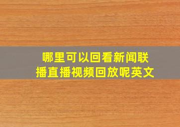 哪里可以回看新闻联播直播视频回放呢英文