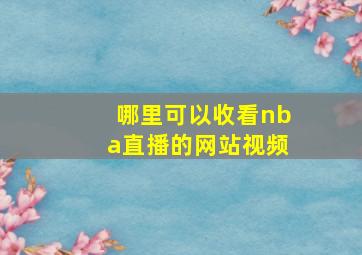 哪里可以收看nba直播的网站视频