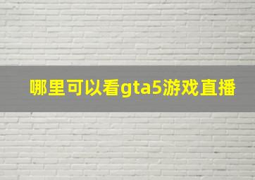 哪里可以看gta5游戏直播