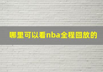 哪里可以看nba全程回放的