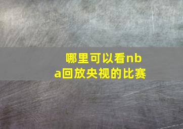 哪里可以看nba回放央视的比赛