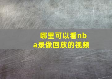 哪里可以看nba录像回放的视频