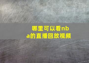 哪里可以看nba的直播回放视频