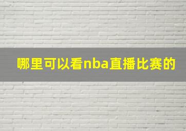 哪里可以看nba直播比赛的